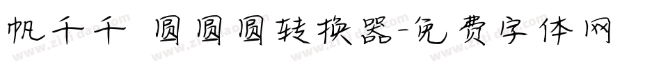 帆千千 圆圆圆转换器字体转换
